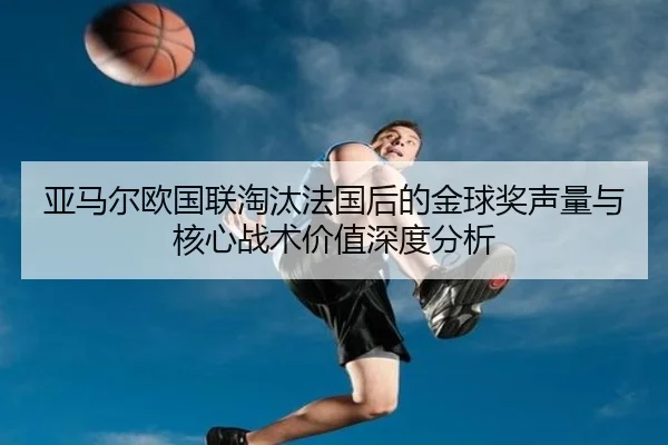 ya-ma-er-ou-guo-lian-tao-tai-fa-guo-hou-de-jin-qiu-jiang-sheng-liang-yu-he-xin-zhan-shu-jia-zhi-shen-du-fen-xi-2-478.jpg